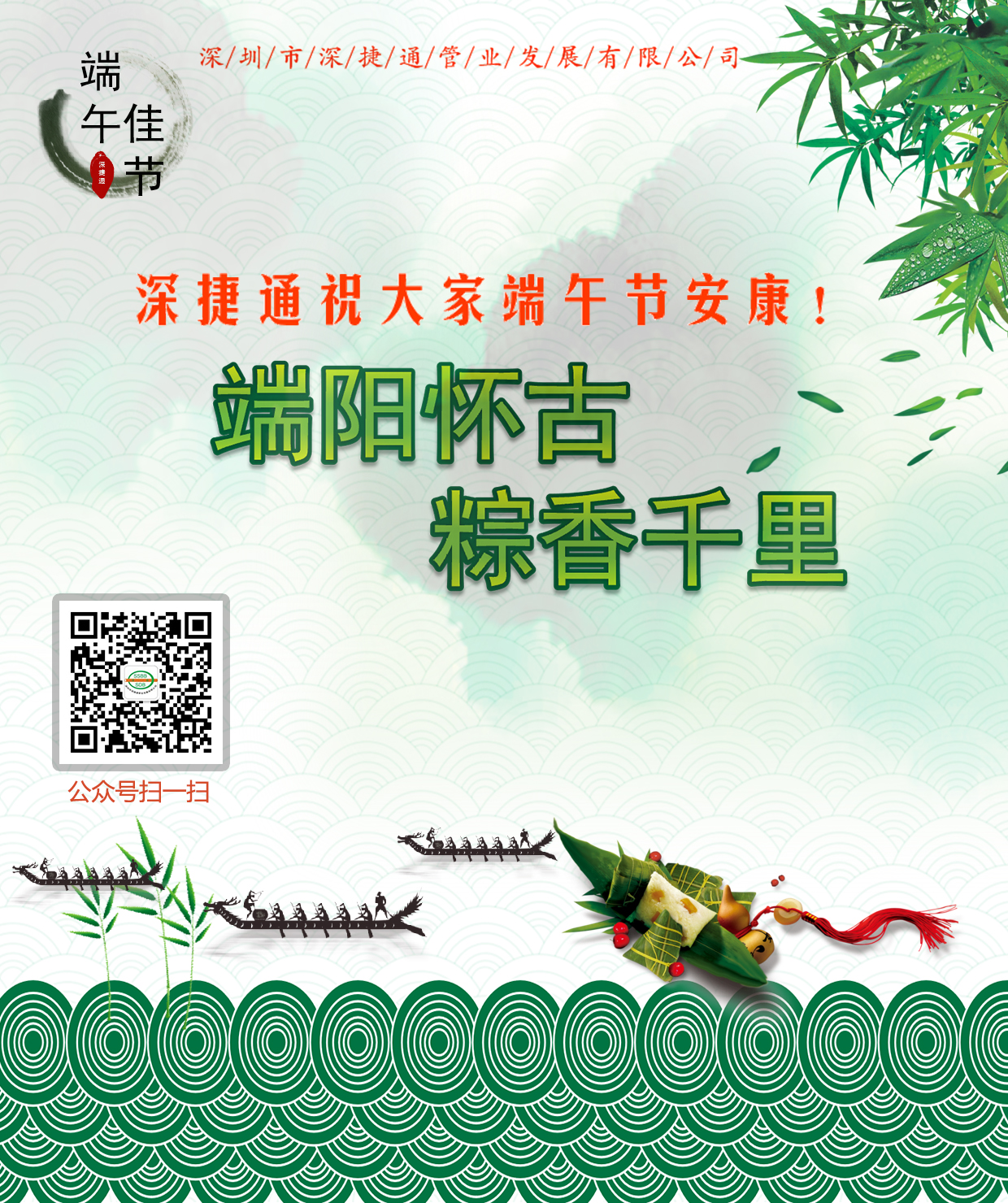 深捷通祝大家端午節(jié)安康！